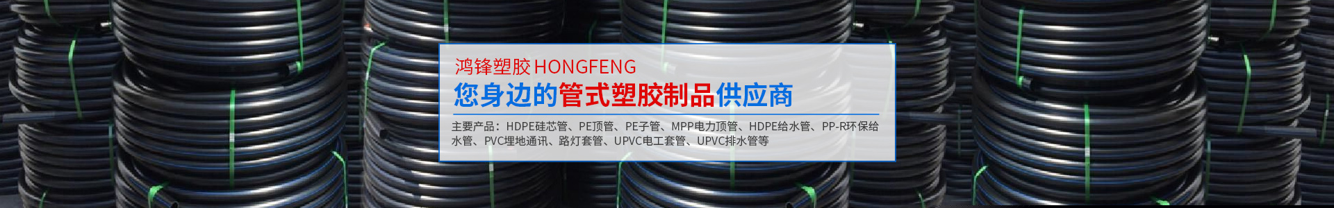 湖南省鴻鋒塑膠有限公司_湖南HDPE硅芯管|PE頂管|PE子管